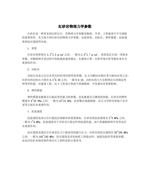 红砂岩物理力学参数