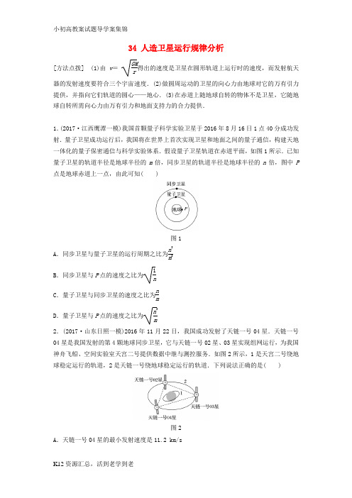 【小初高学习】(全国通用)2019版高考物理一轮复习备考精炼： 第四章 曲线运动 万有引力与航天 微