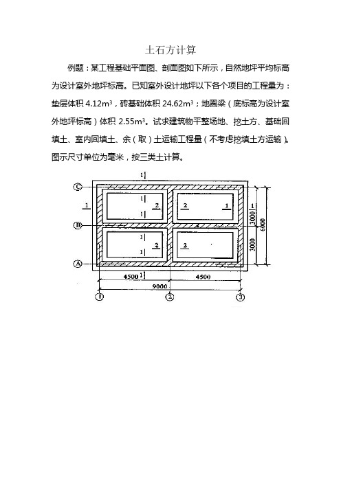 土石方计算例题