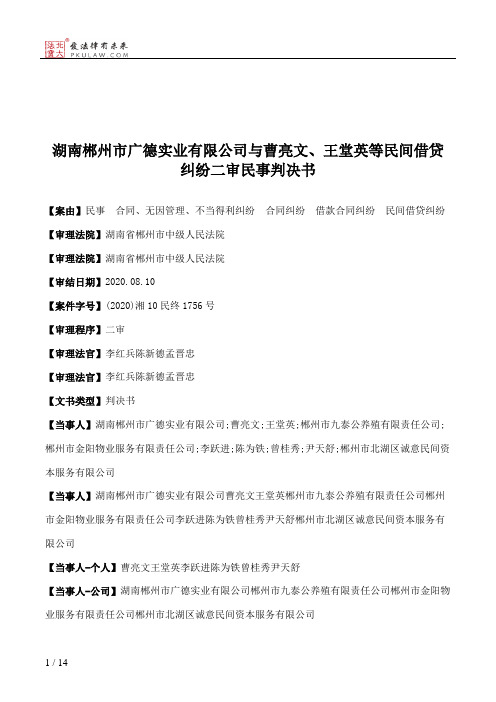 湖南郴州市广德实业有限公司与曹亮文、王堂英等民间借贷纠纷二审民事判决书