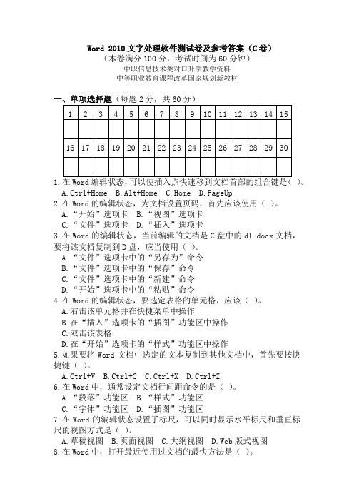 Word 2010文字处理软件测试卷及参考答案(C卷)