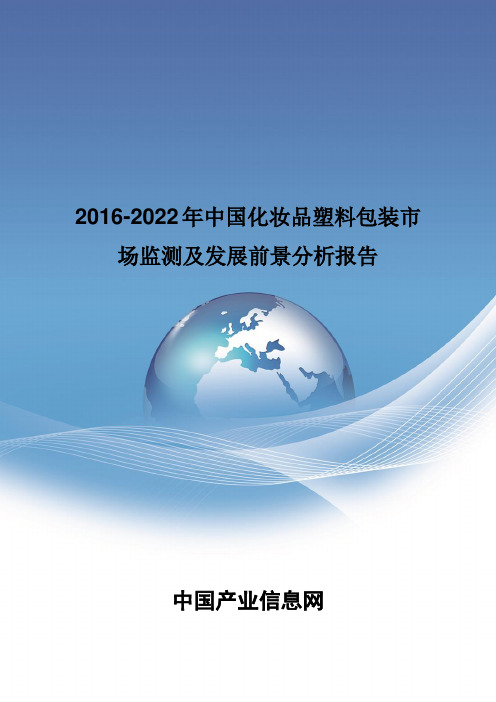 2016-2022年中国化妆品塑料包装市场监测报告