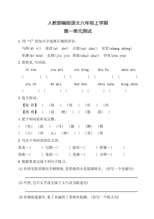 部编版语文六年级上册第一单元测试卷(附答案)