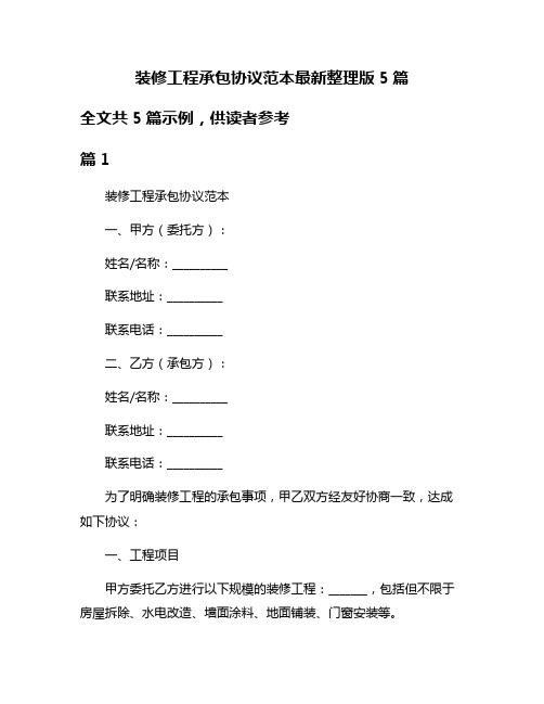 装修工程承包协议范本最新整理版5篇