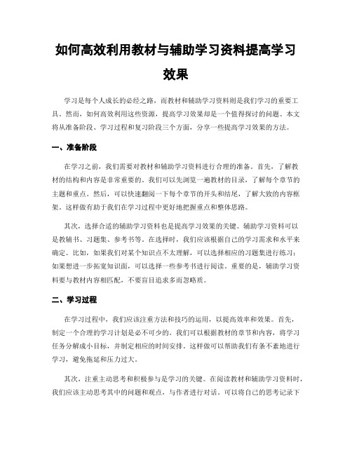 如何高效利用教材与辅助学习资料提高学习效果