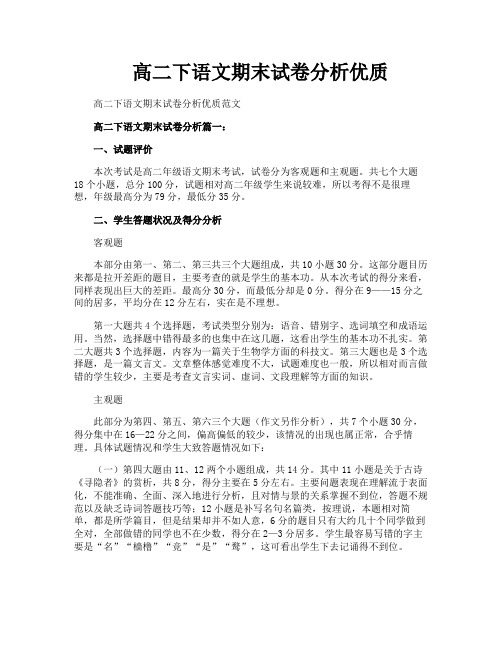 高二下语文期末试卷分析优质