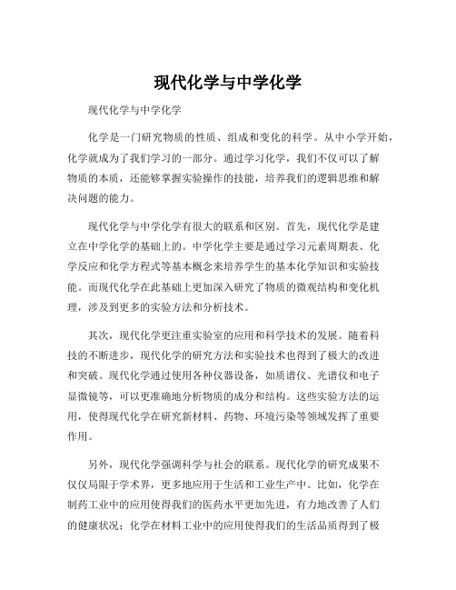 现代化学与中学化学