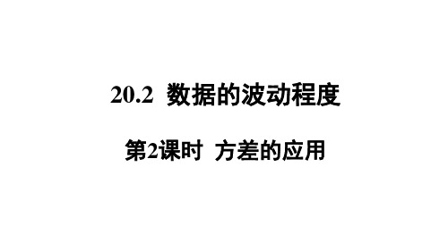 八年级数学下册20.2.2方差的应用