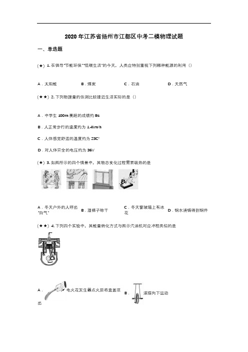 2020年江苏省扬州市江都区中考二模物理试题(word无答案)