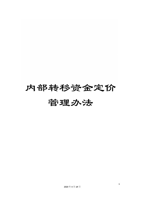 内部转移资金定价管理办法