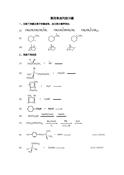 第五版教材第四章卤代烷习题