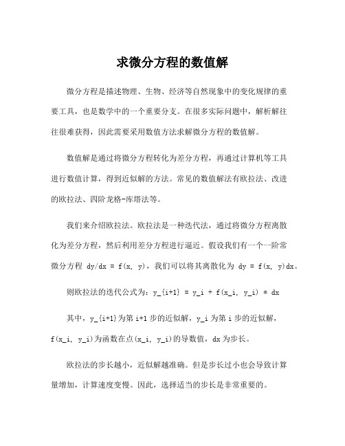 求微分方程的数值解