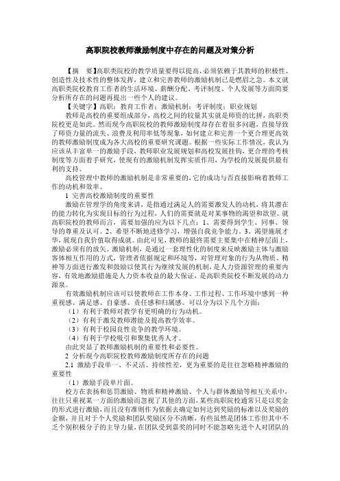 高职院校教师激励制度中存在的问题及对策分析