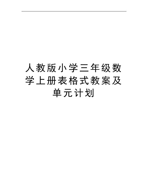 最新人教版小学三年级数学上册表格式教案及单元计划