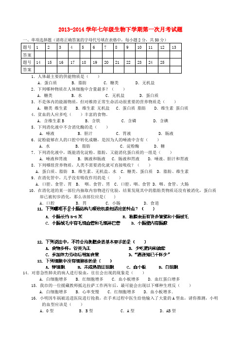 福建省龙岩六中2013-2014学年七年级下学期生物第一次月考试题 (word版含答案)