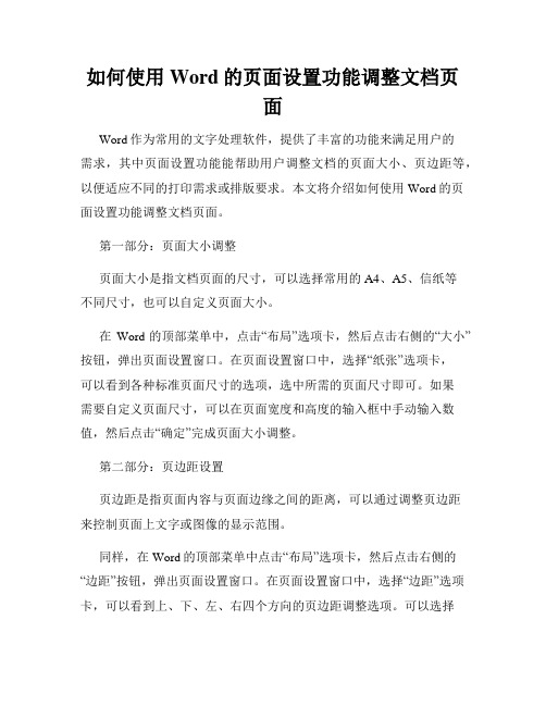 如何使用Word的页面设置功能调整文档页面