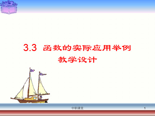 中职数学基础模块上册《函数的实际应用举例》-课堂