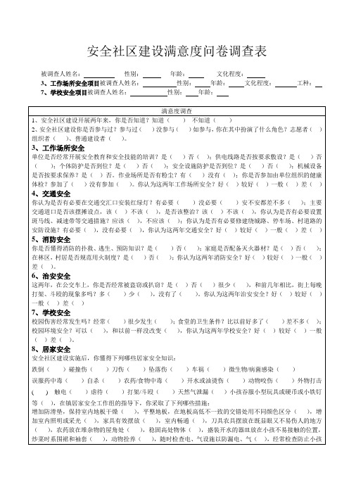 安全社区满意度问卷调查