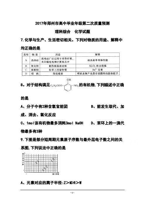 2017届河南省郑州市高三第二次质量预测化学试题及答案