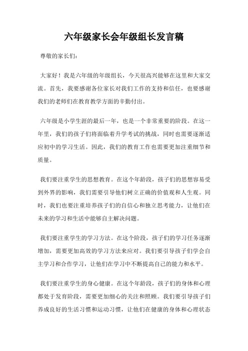 六年级家长会年级组长发言稿