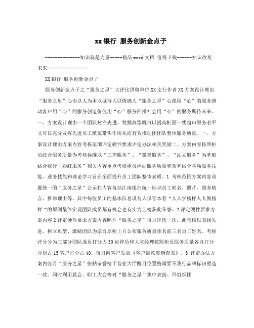 xx银行 服务创新金点子