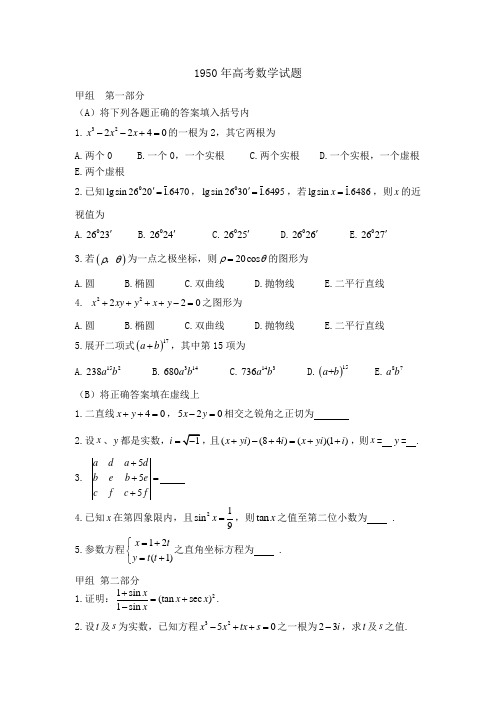 1950年全国高考数学试题