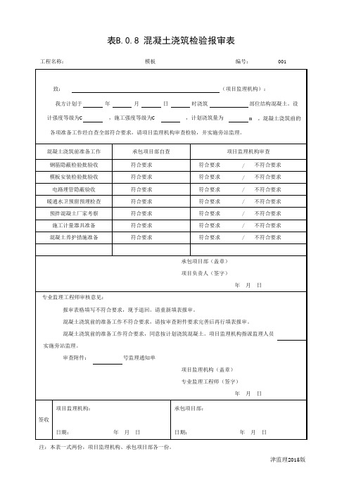 混凝土浇筑检验报审表