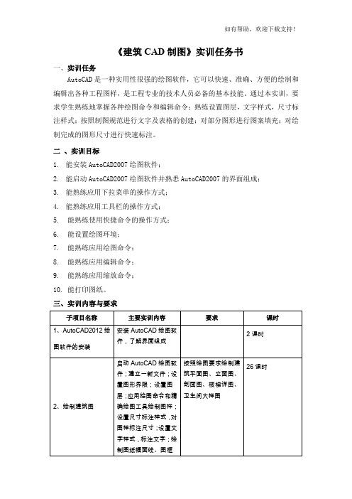 建筑CAD制图实训任务书