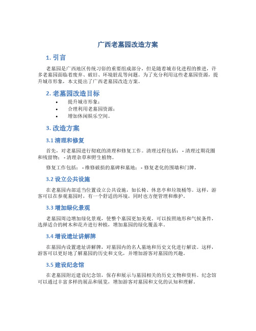 广西老墓园改造方案