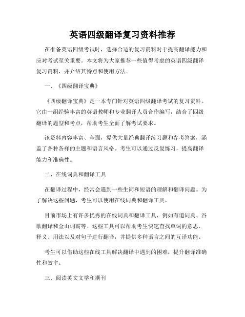 英语四级翻译复习资料推荐