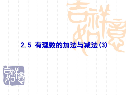 苏科版七年级上册第2章有理数2.5有理数的加法与减法(3)课件14张PPT