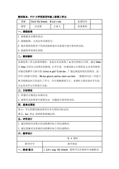 小学人教PEP版四年级上册Unit3 B_Let’s_talk名师教案