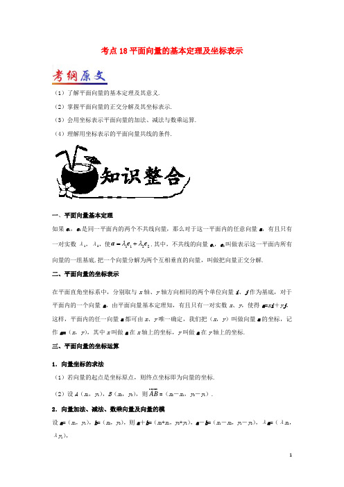 高考数学 考点一遍过 专题18 平面向量的基本定理及坐