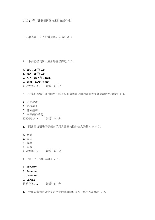 大工17春《计算机网络技术》在线作业1答案