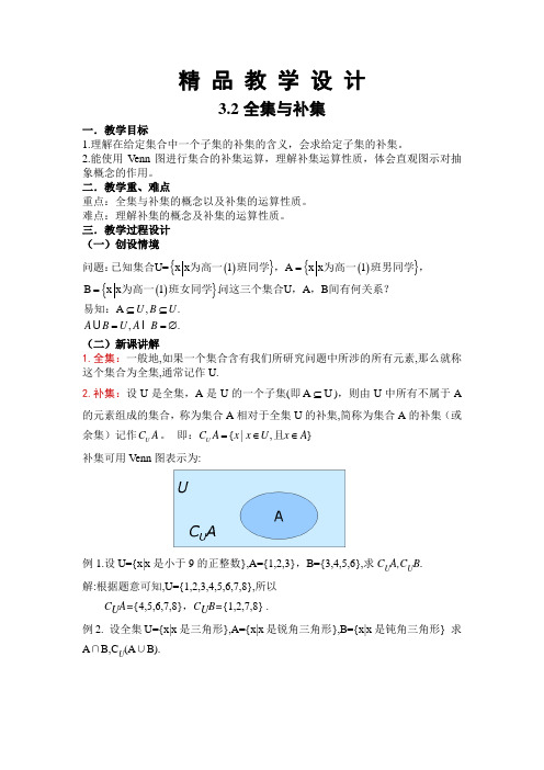 精 品 教 学 设 计1.3.2全集与补集