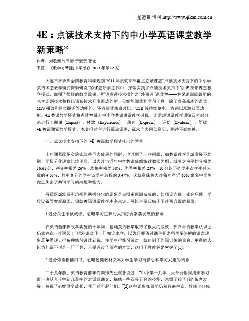 4E：点读技术支持下的中小学英语课堂教学新策略