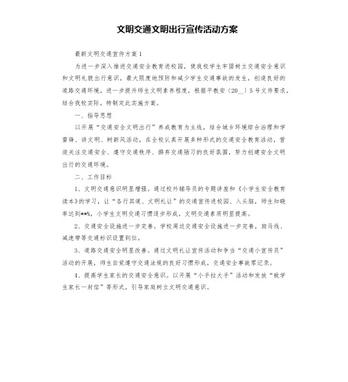 文明交通文明出行宣传活动方案