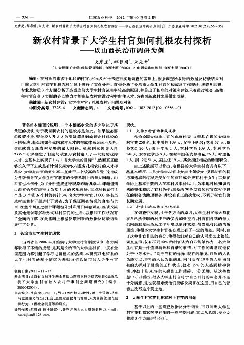 新农村背景下大学生村官如何扎根农村探析——以山西长治市调研为例