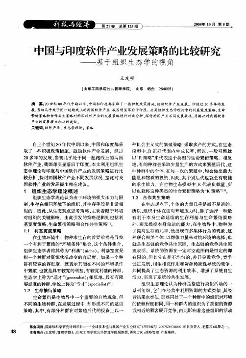 中国与印度软件产业发展策略的比较研究——基于组织生态学的视角