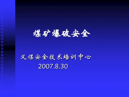 煤矿爆破安全