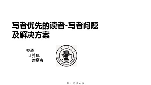 写者优先的读者—写者问题及解决方案