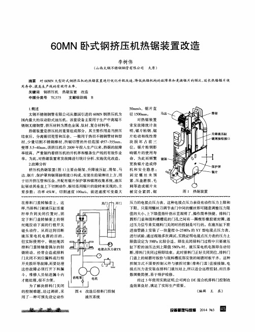 60MN卧式钢挤压机热锯装置改造