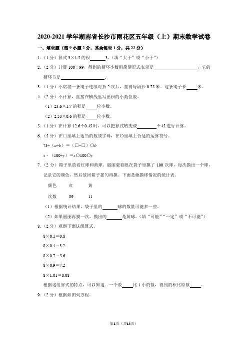 2020-2021学年湖南省长沙市雨花区五年级(上)期末数学试卷(学生版+解析版)