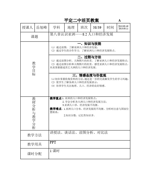 认识亚洲人口和经济发展教案