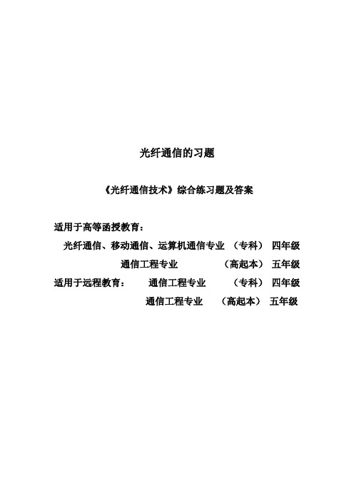 光纤通信的习题