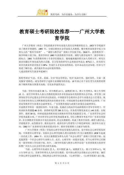 教育硕士考研院校推荐——广州大学教育学院