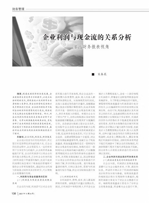 企业利润与现金流的关系分析——基于财务报表视角