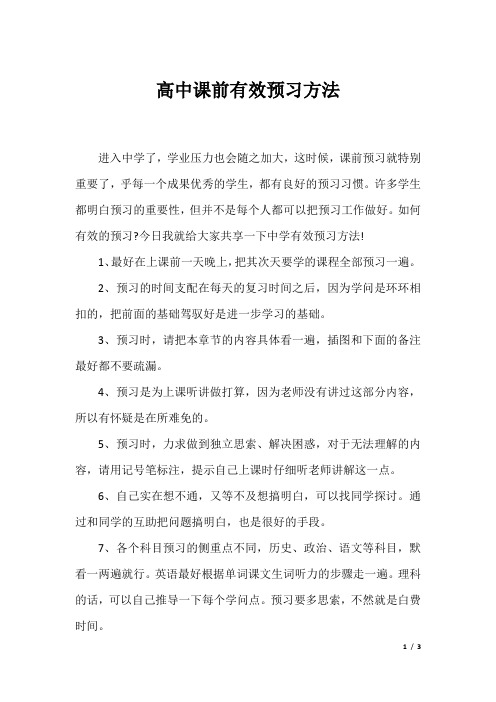 高中课前有效预习方法