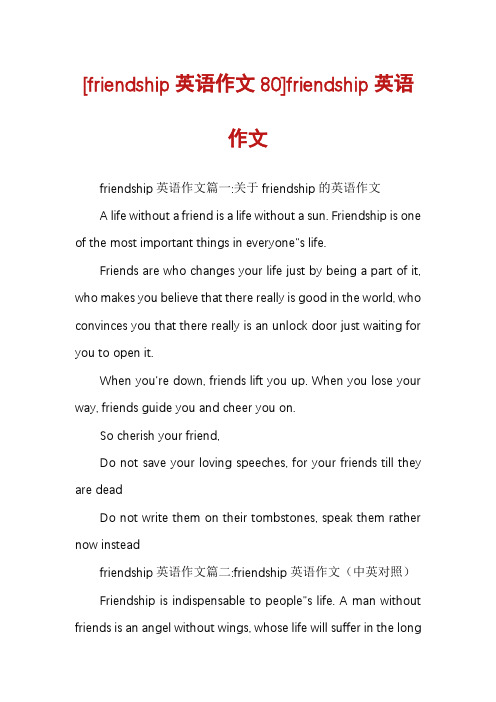 [friendship英语作文80]friendship英语作文