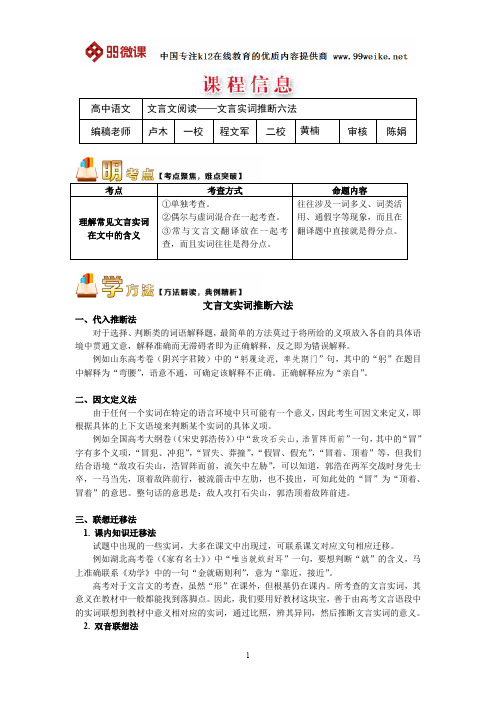 【2018新课标 高考必考知识点 教学计划 教学安排 教案设计】高三语文：文言文阅读——文言实词推断六法